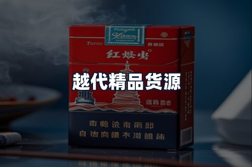 越代精品货源