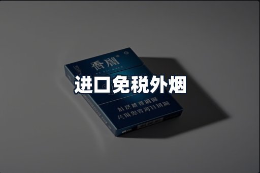 进口免税外烟